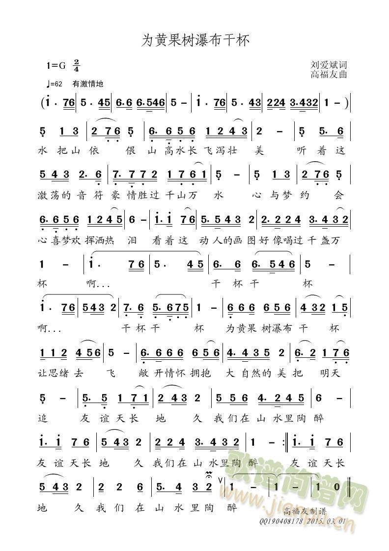 为黄果树瀑布干杯(八字歌谱)1