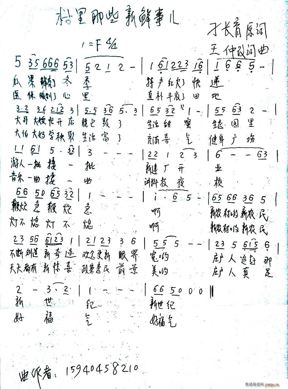 村里那些新鲜事儿(八字歌谱)1