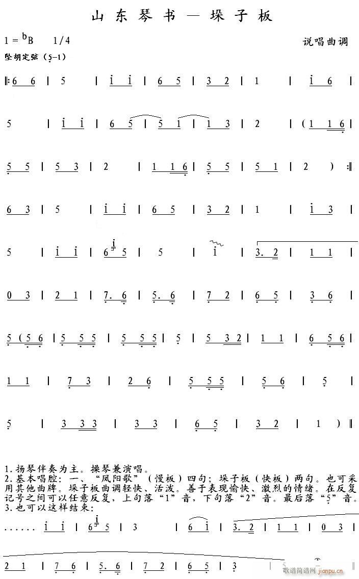 山东琴书 垛子板(八字歌谱)1