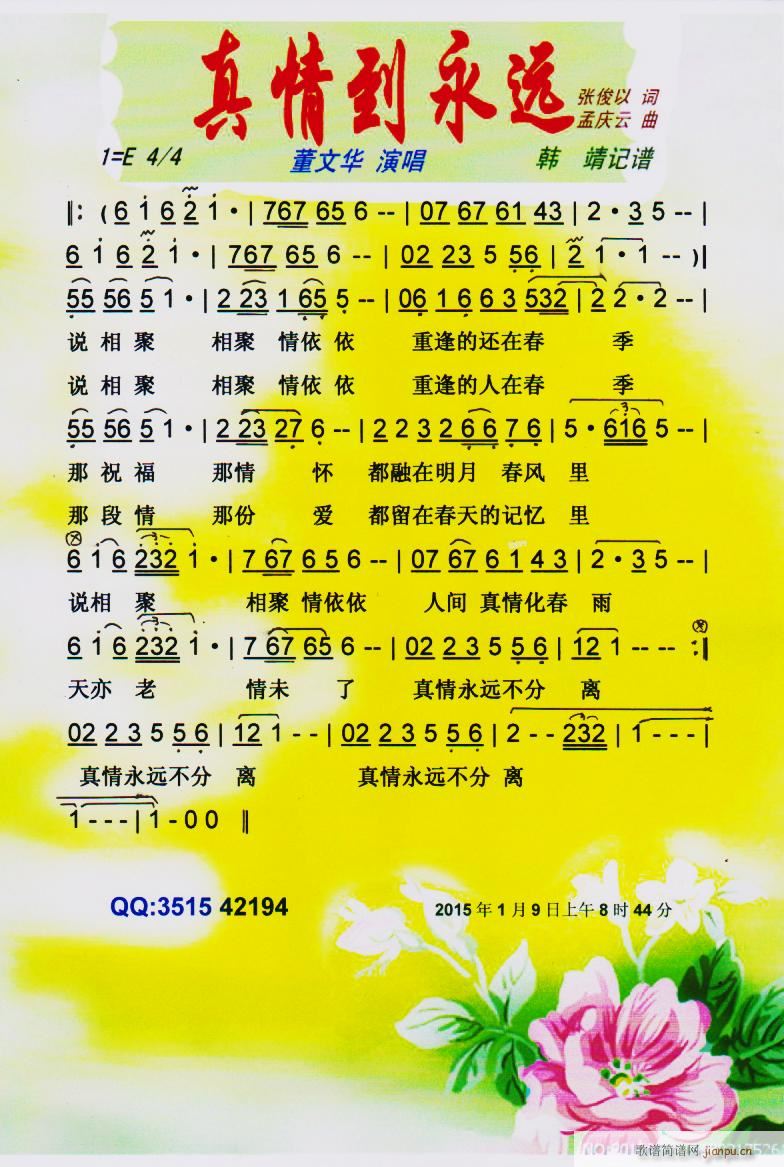 真情到永远 彩谱(八字歌谱)1