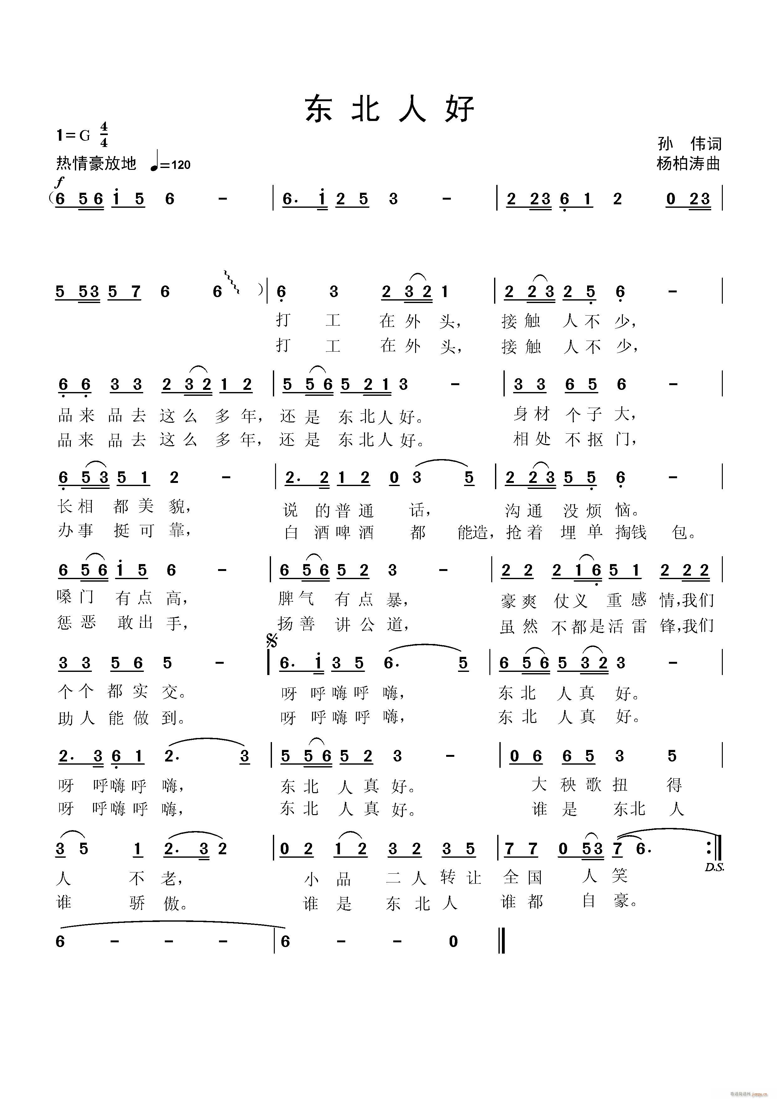 东北人好 第二版(八字歌谱)1