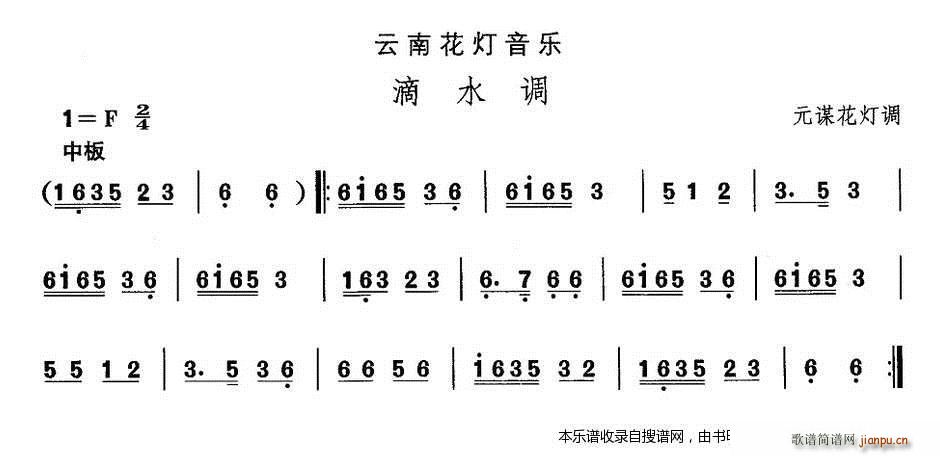 云南花灯 滴水调(八字歌谱)1