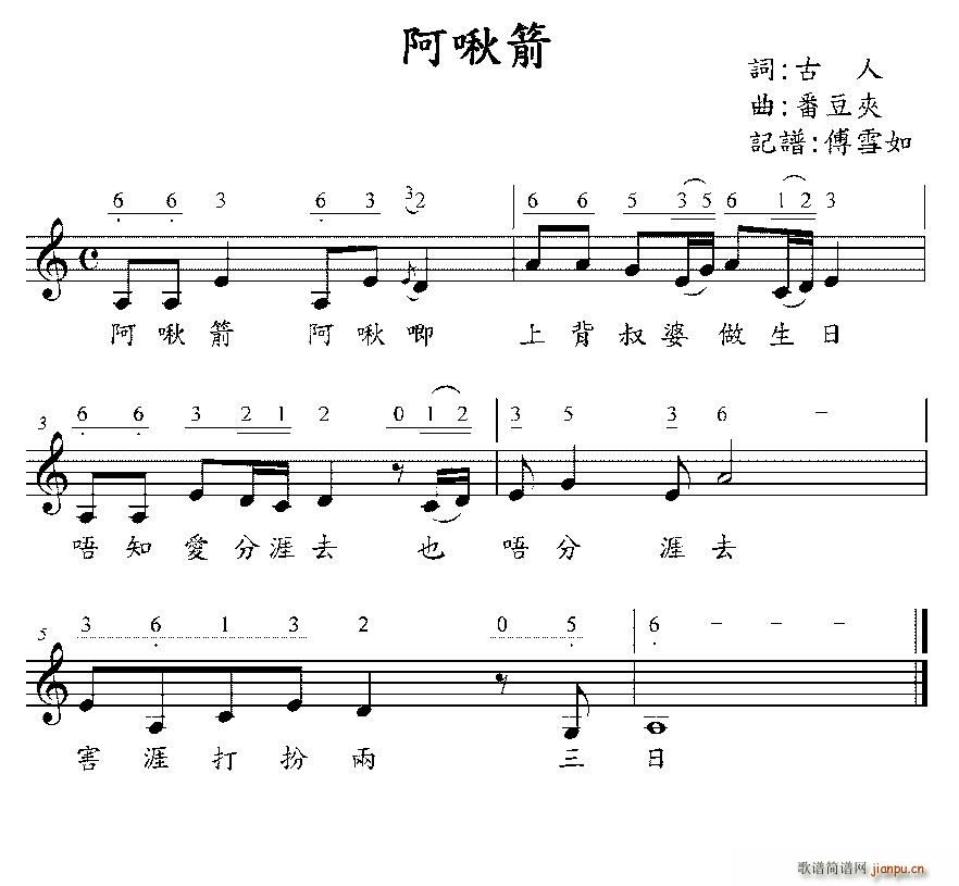 阿啾箭 台湾童谣(八字歌谱)1