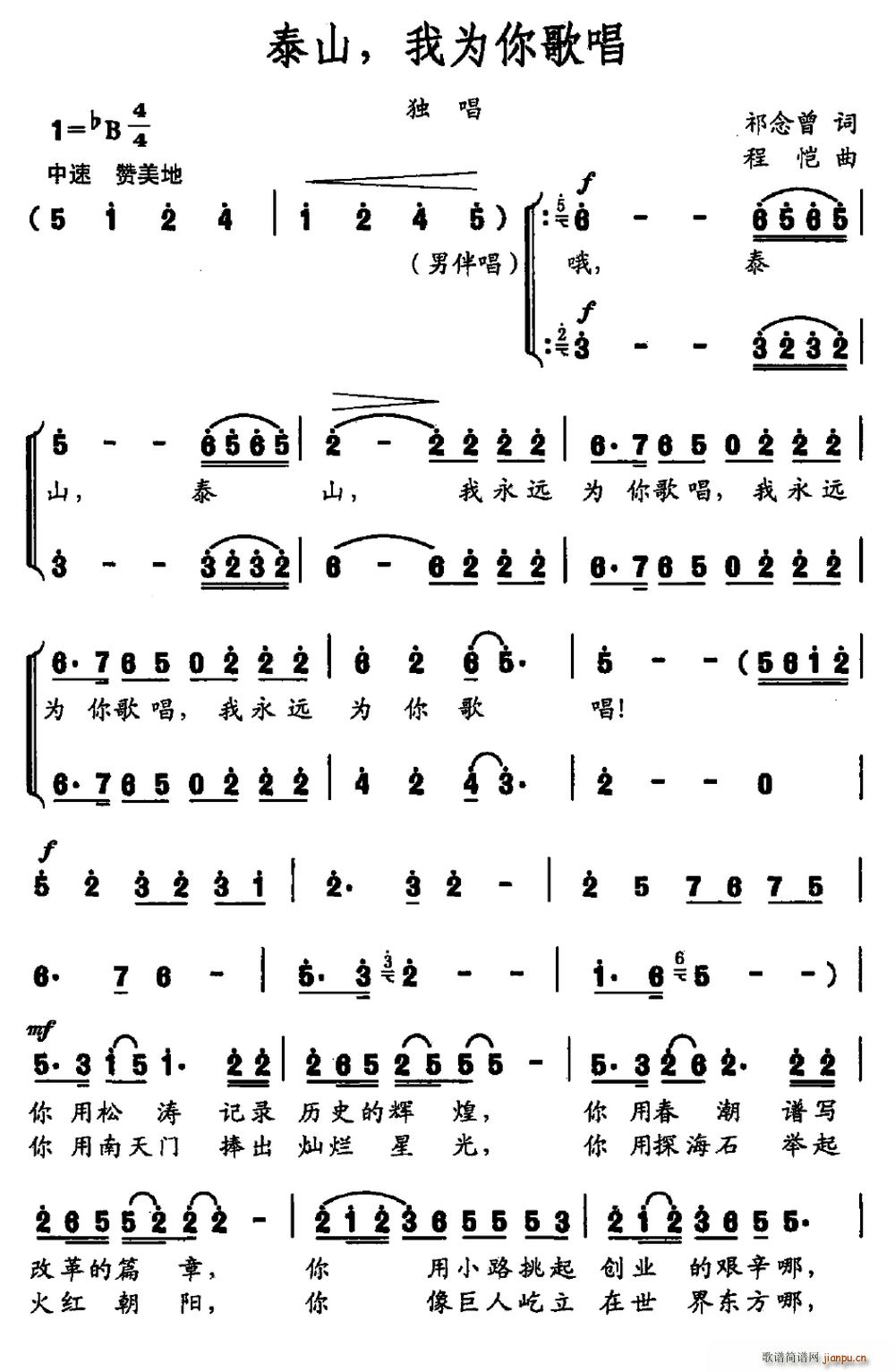 泰山 我为你歌唱(八字歌谱)1
