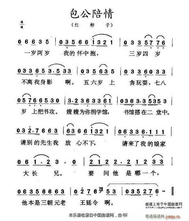 包公陪情 红柳子(八字歌谱)1
