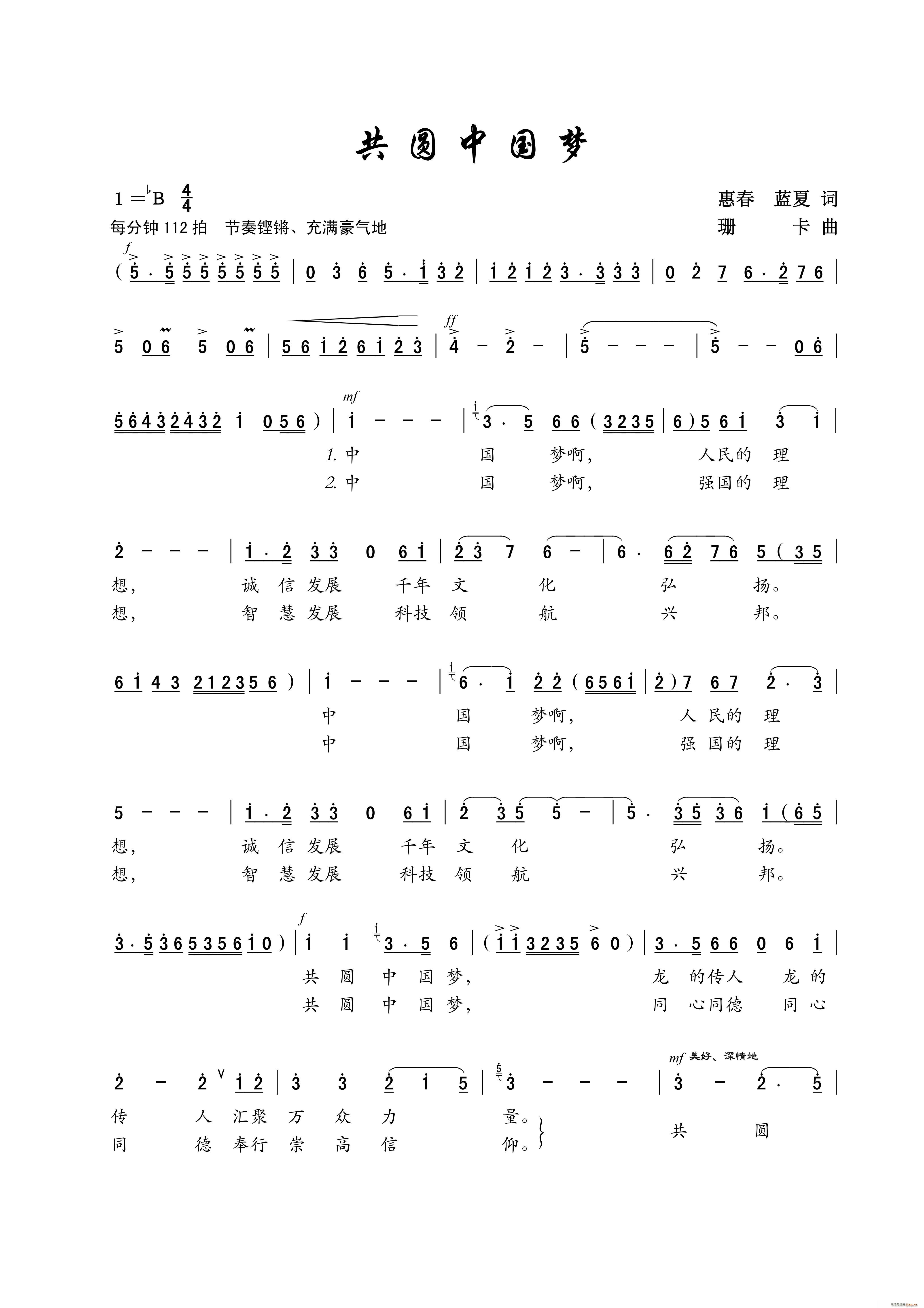 共圆中国梦 戏歌(八字歌谱)1