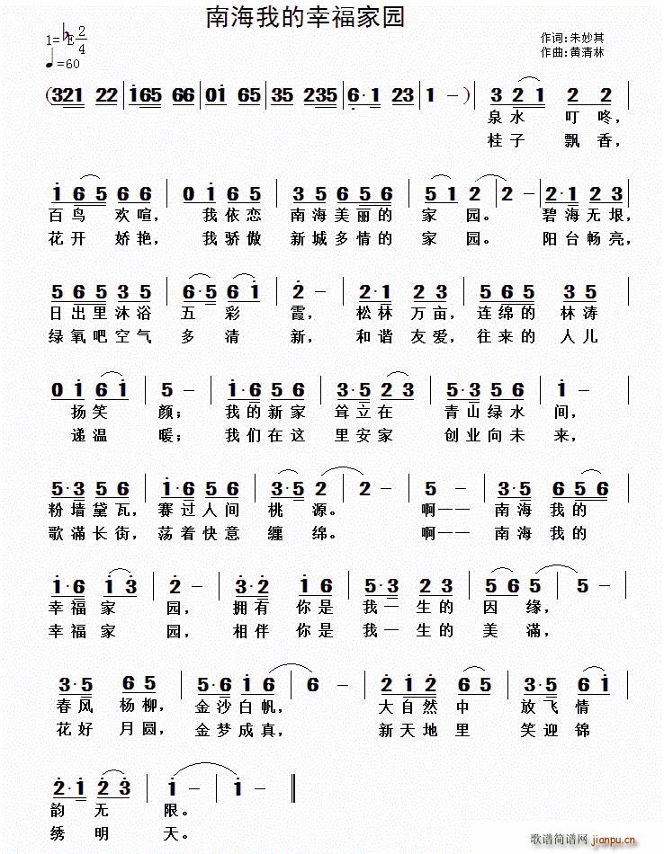 南海我的幸福家园(八字歌谱)1