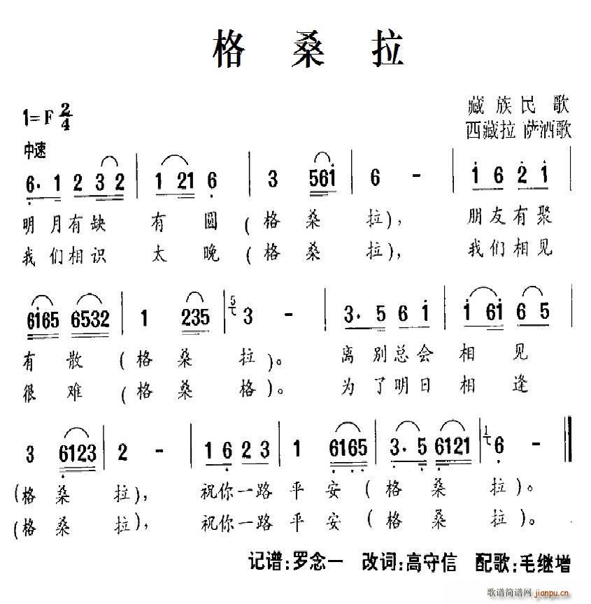 格桑拉 西藏民歌(八字歌谱)1