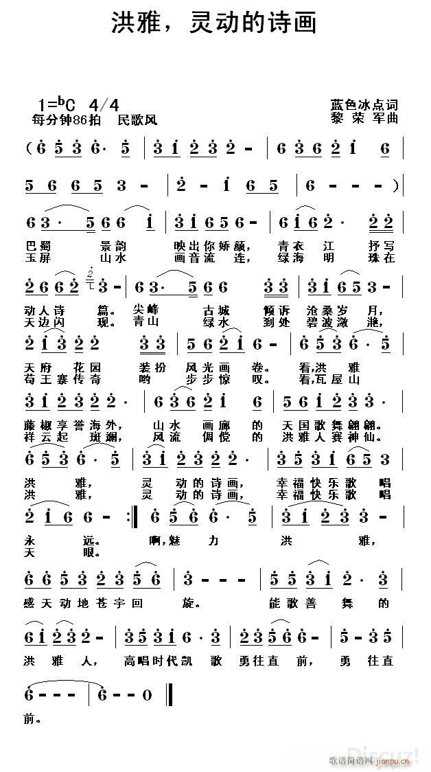 洪雅 灵动的诗画(八字歌谱)1