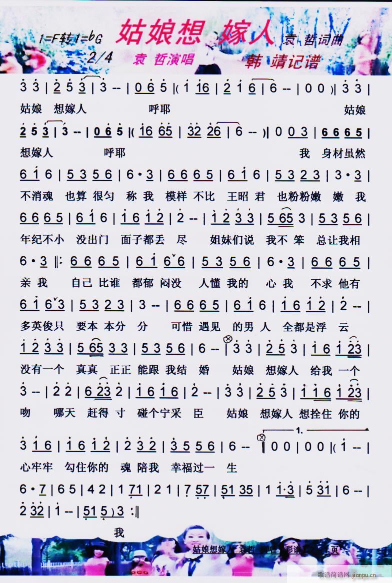 姑娘想嫁人 彩谱(八字歌谱)1