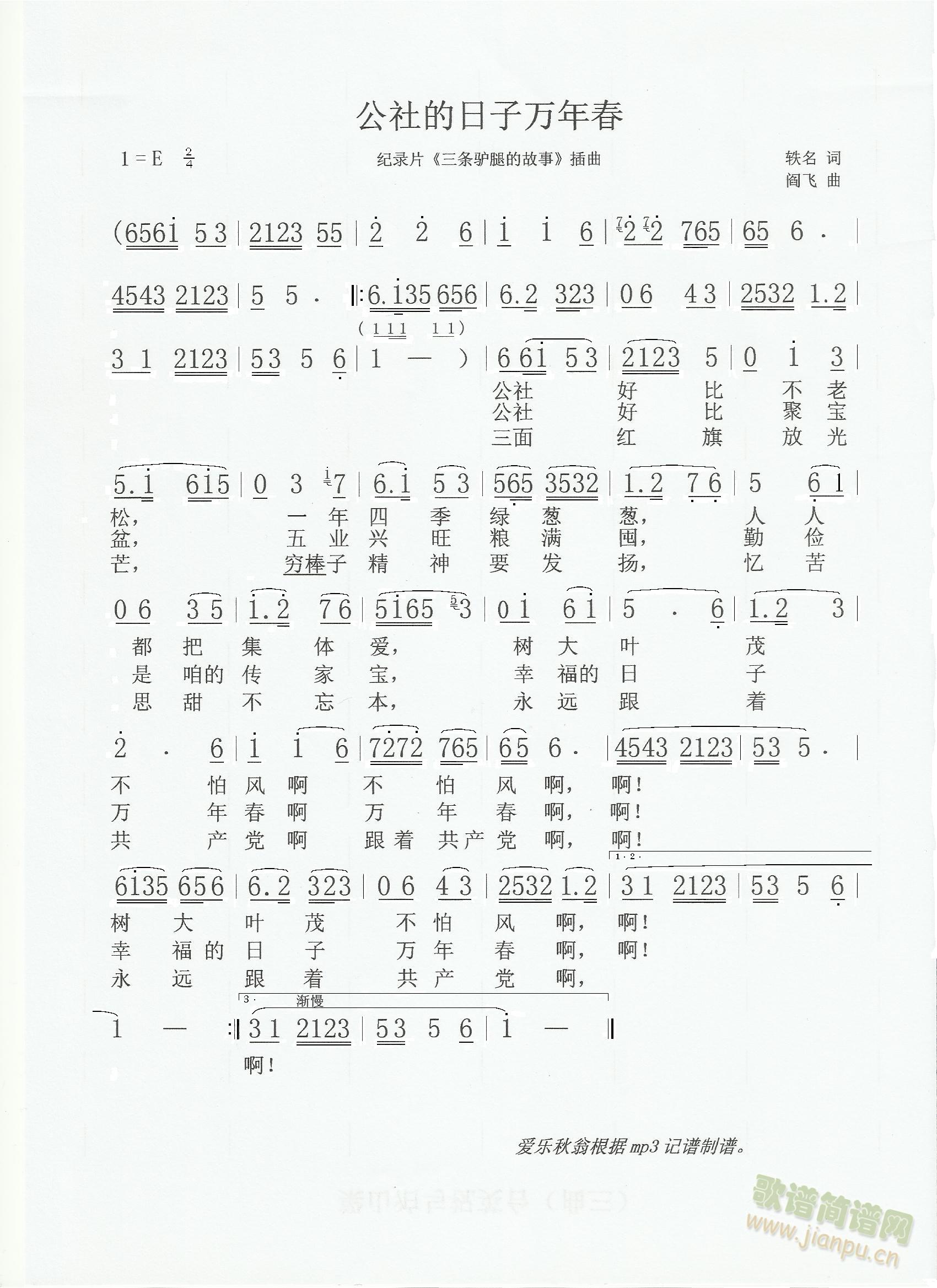 公社的日子万年春(八字歌谱)1