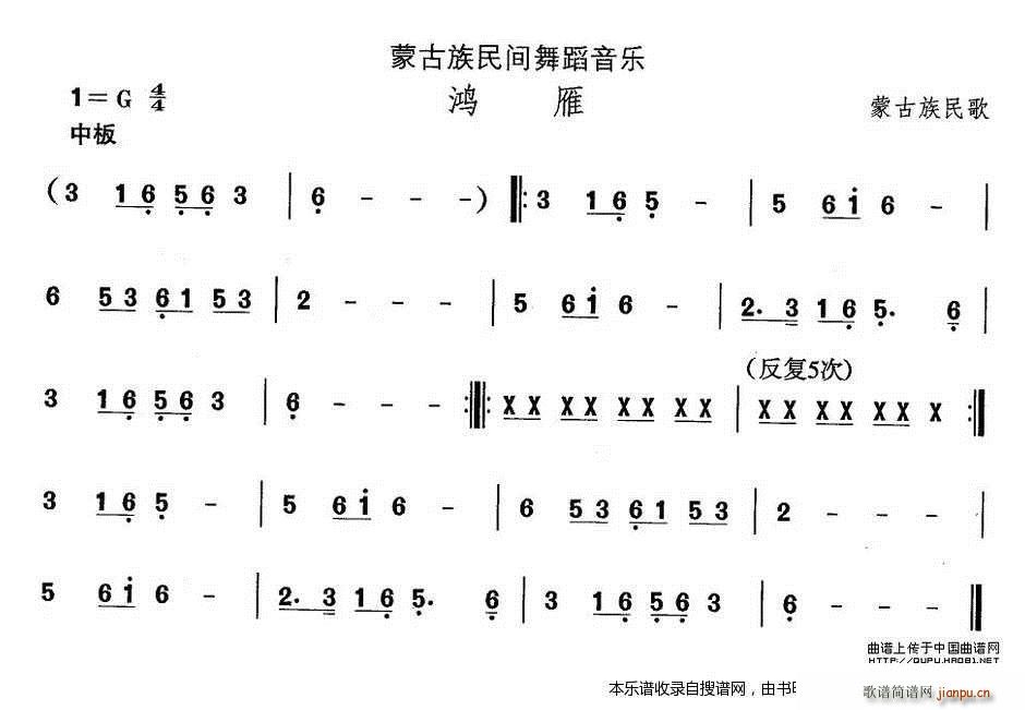 蒙古族舞蹈 鸿雁(八字歌谱)1