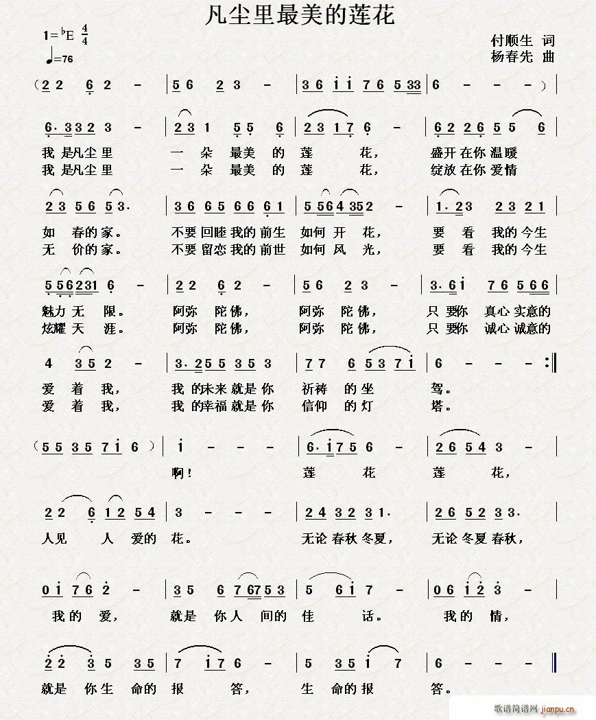 凡尘里最美的莲花(八字歌谱)1