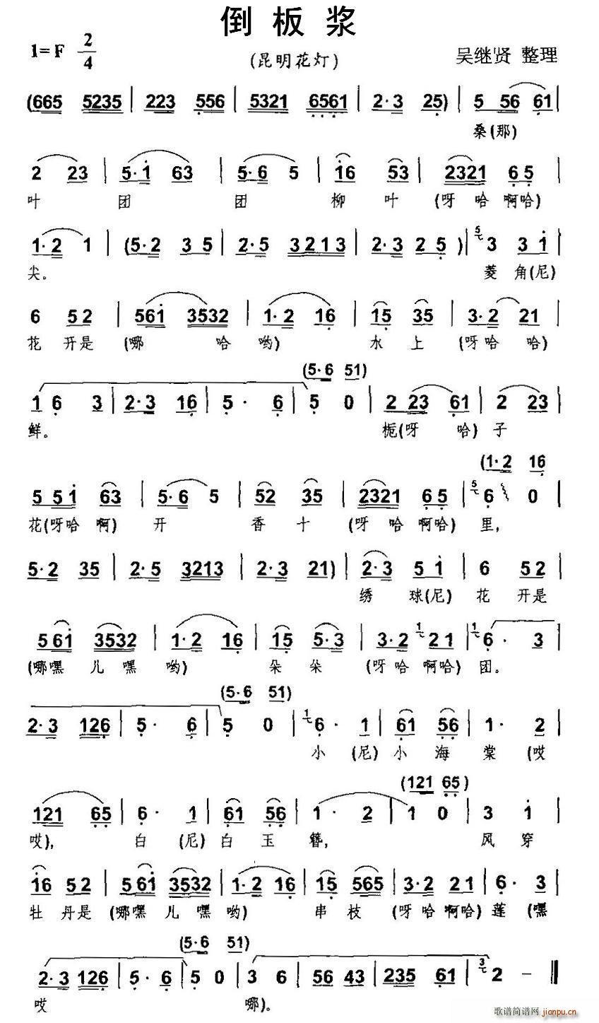 倒板浆 昆明花灯(八字歌谱)1