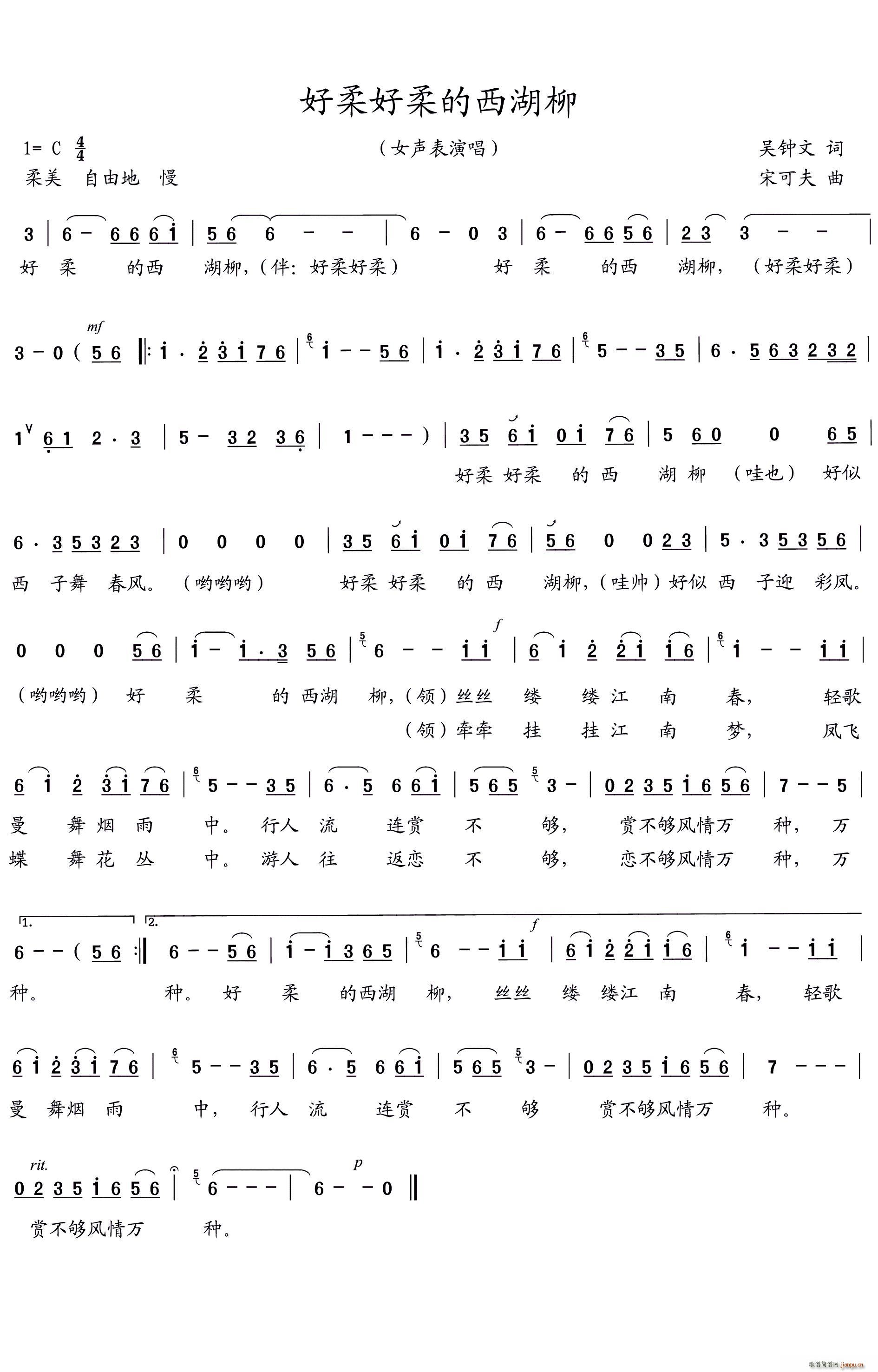 好柔好柔的西湖柳(八字歌谱)1