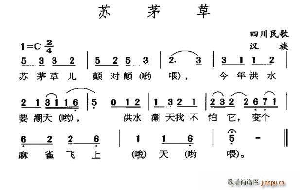 苏茅草 四川民歌(八字歌谱)1