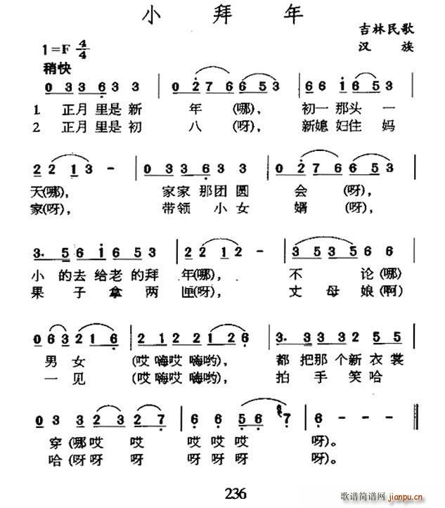 小拜年 吉林民歌(八字歌谱)1