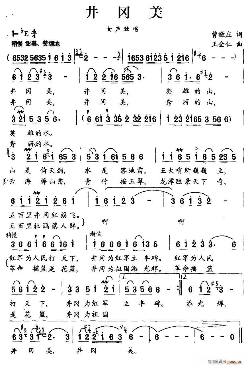 井冈美 女声独唱(八字歌谱)1