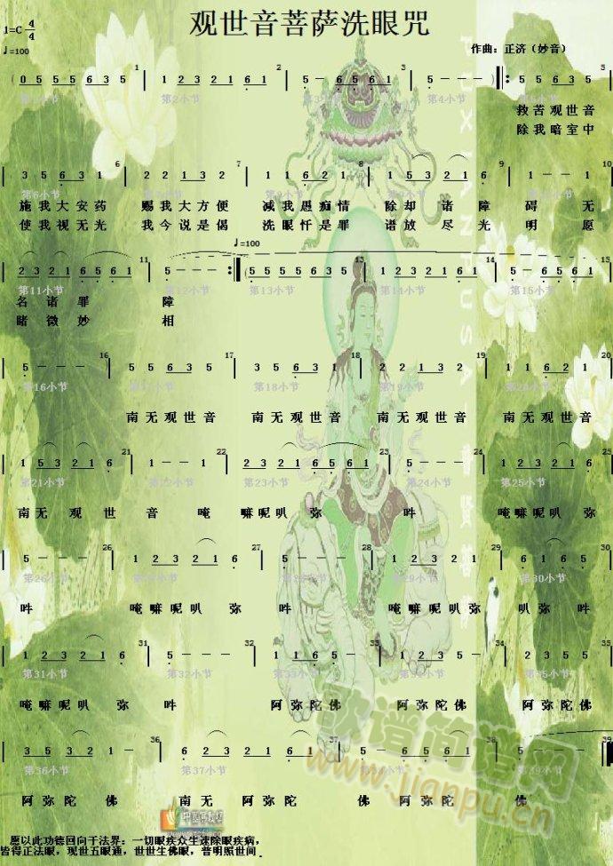 观世音菩萨洗眼咒(八字歌谱)1
