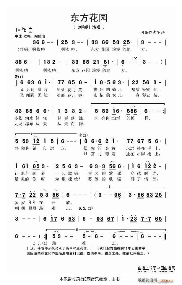 东方花园 刘和刚(八字歌谱)1