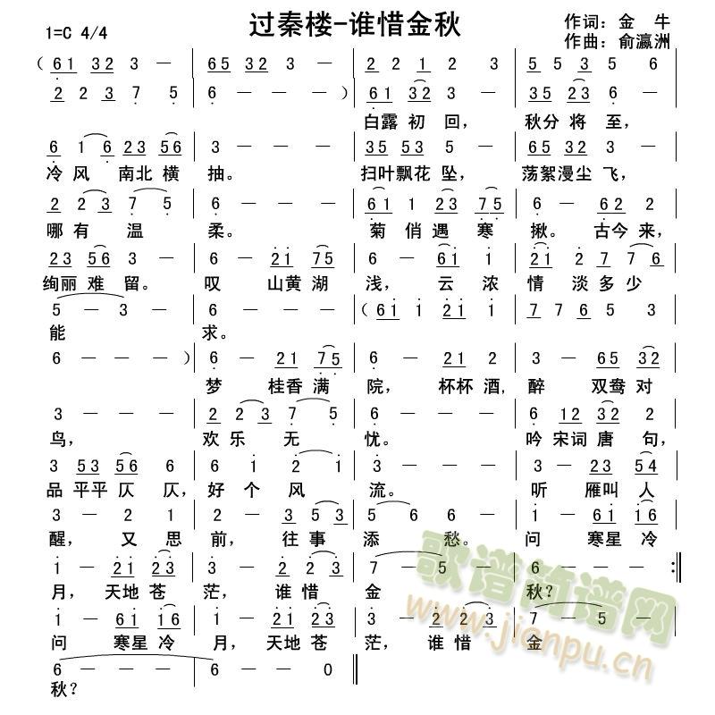 过秦楼-谁惜金秋(八字歌谱)1