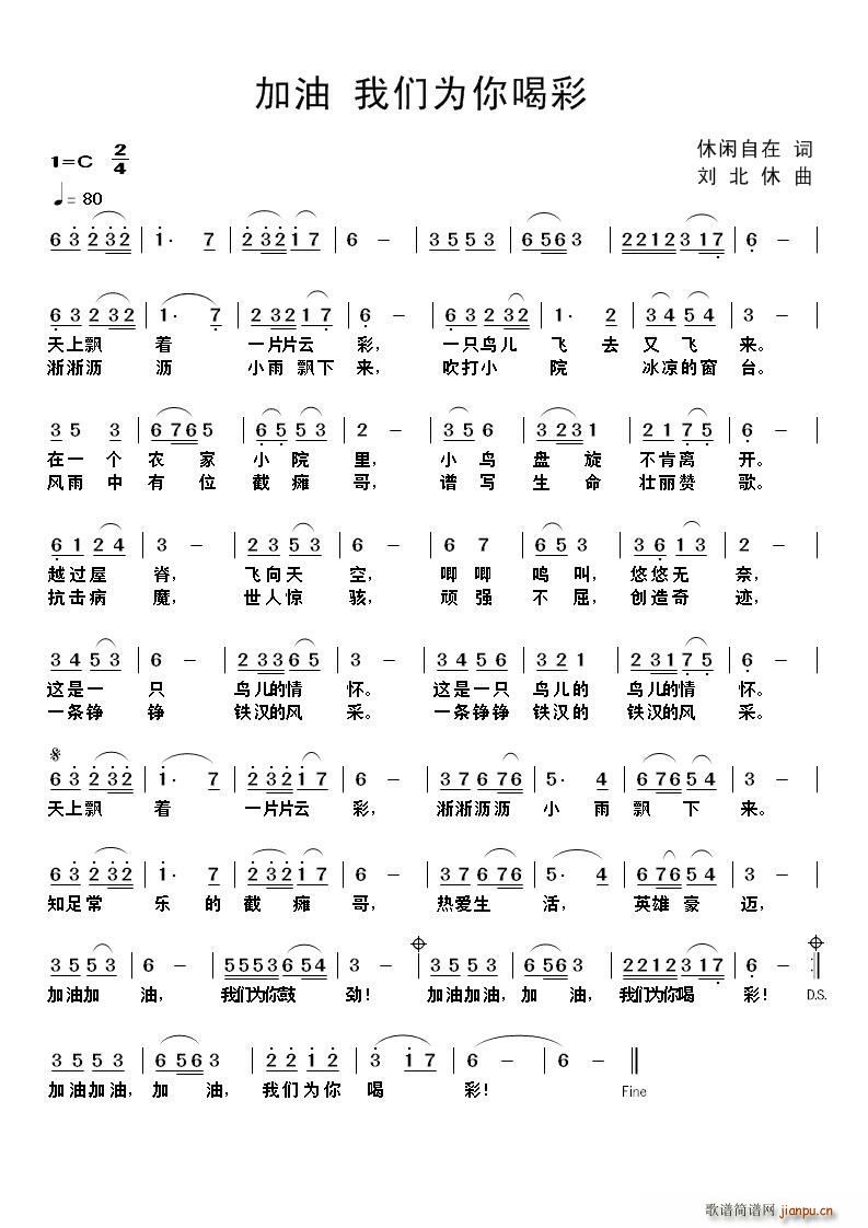 加油我们为你喝彩(八字歌谱)1