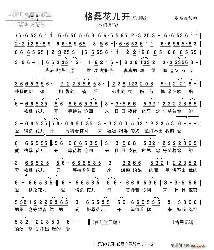 格桑花儿开 乐桐(八字歌谱)1