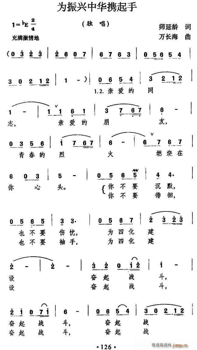 为振新中华携起手(八字歌谱)1