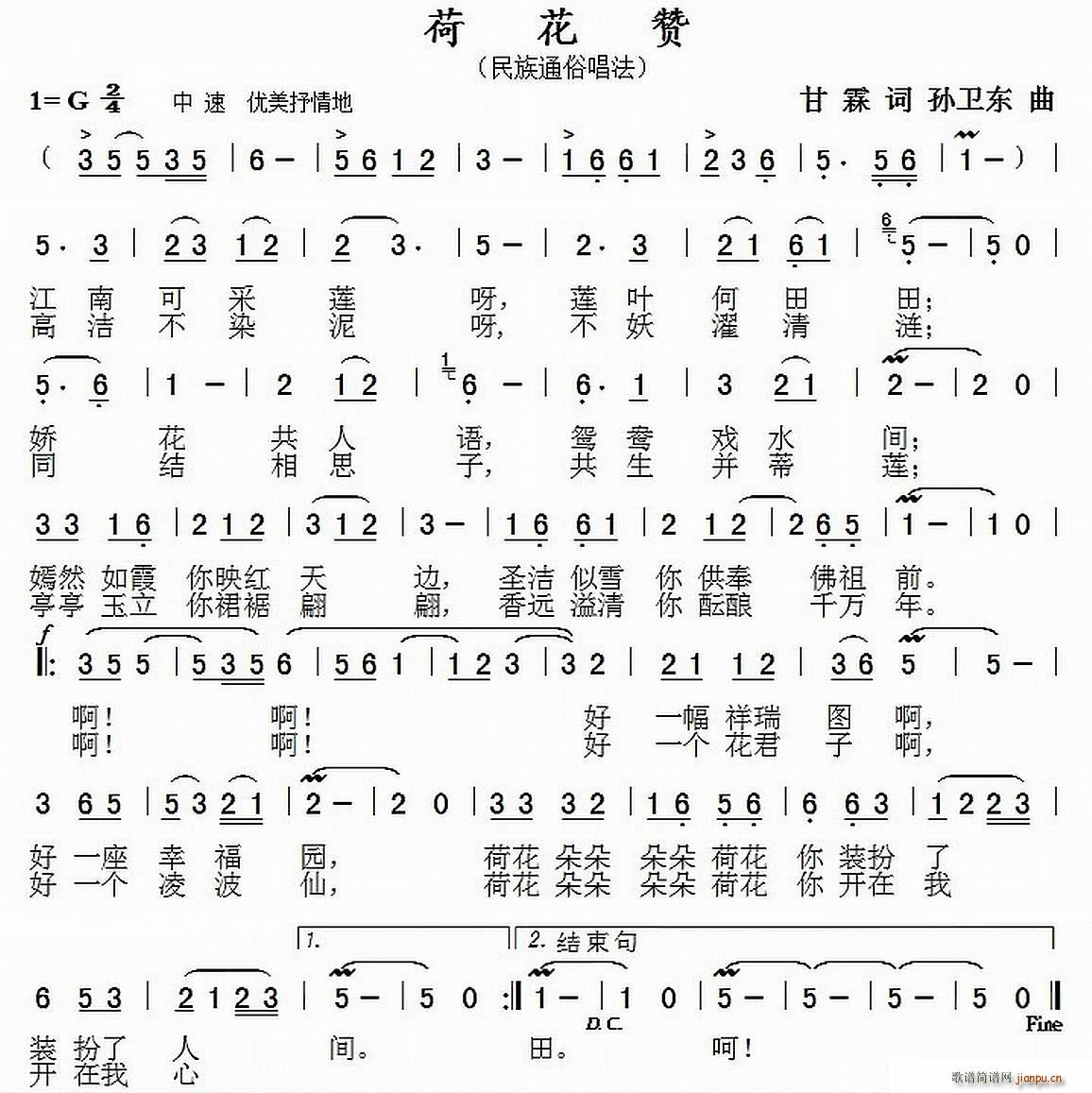 荷花赞 孙卫东曲(八字歌谱)1