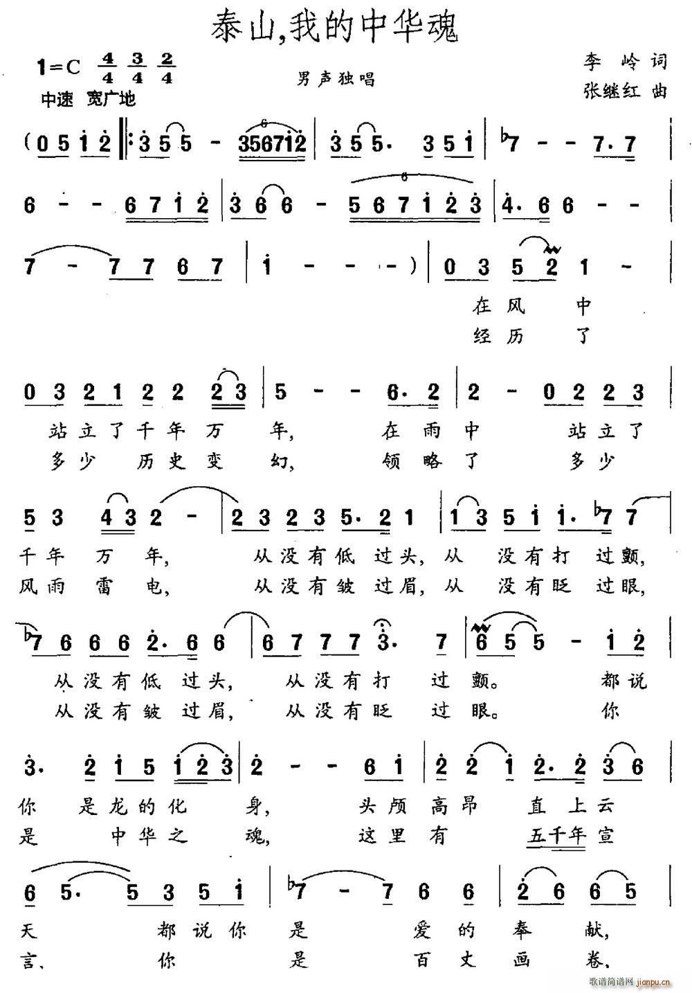 泰山 我的中华魂(八字歌谱)1