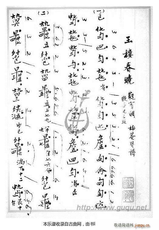 玉楼春晓 古琴谱(八字歌谱)1