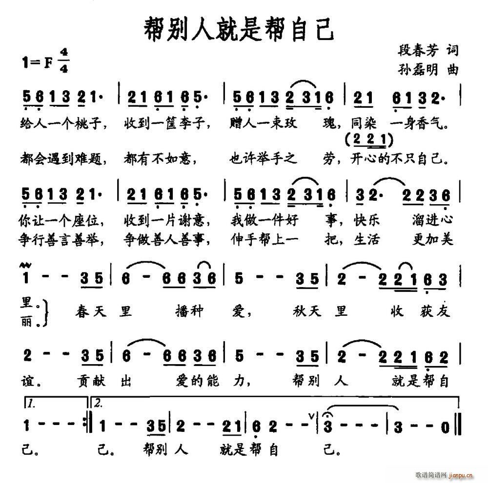 帮别人就是帮自己(八字歌谱)1