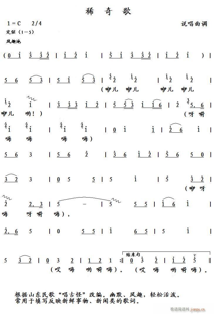 稀奇歌 说唱曲调(八字歌谱)1