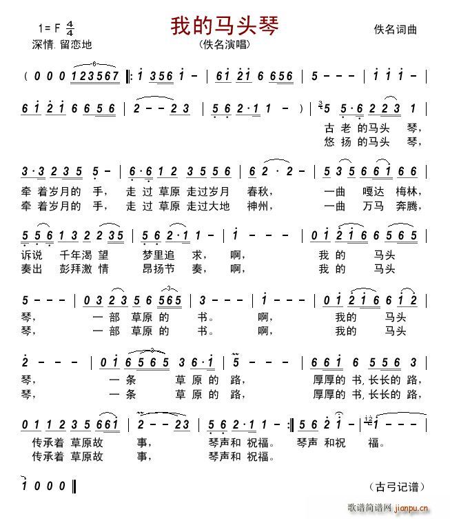 我的马头琴 佚名(八字歌谱)1