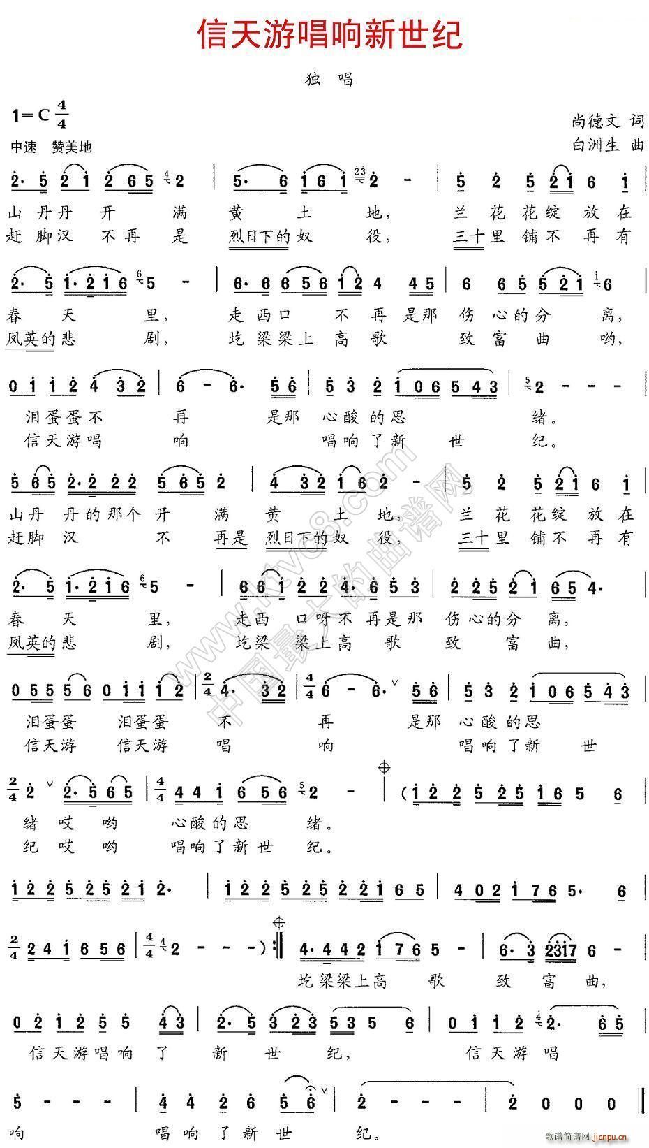 信天游唱响新世纪(八字歌谱)1