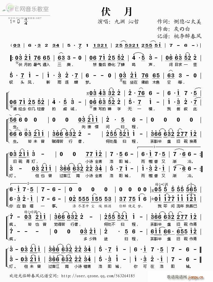 伏月 九渊 沁哲(八字歌谱)1