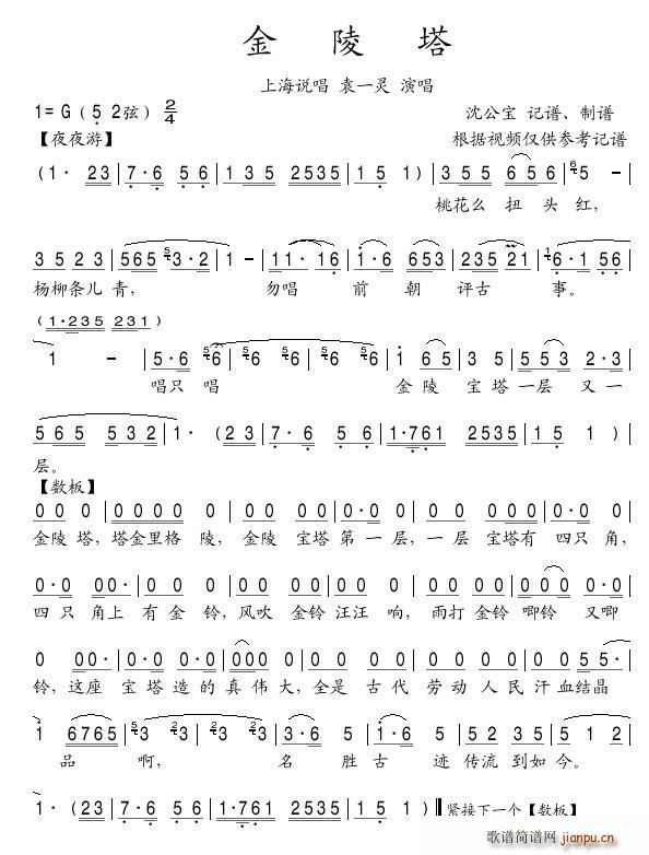 金陵塔 上海说唱(八字歌谱)1