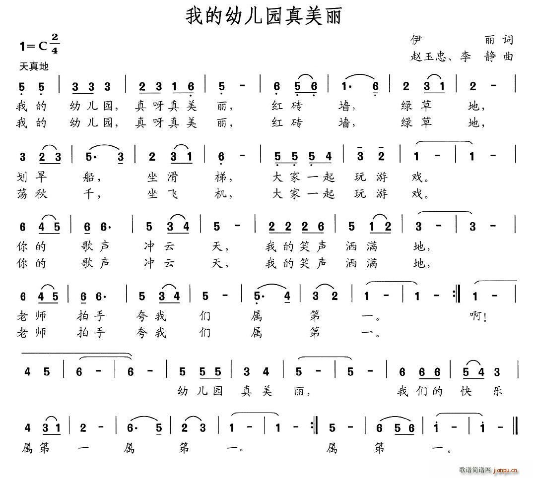 我的幼儿园真美丽(八字歌谱)1
