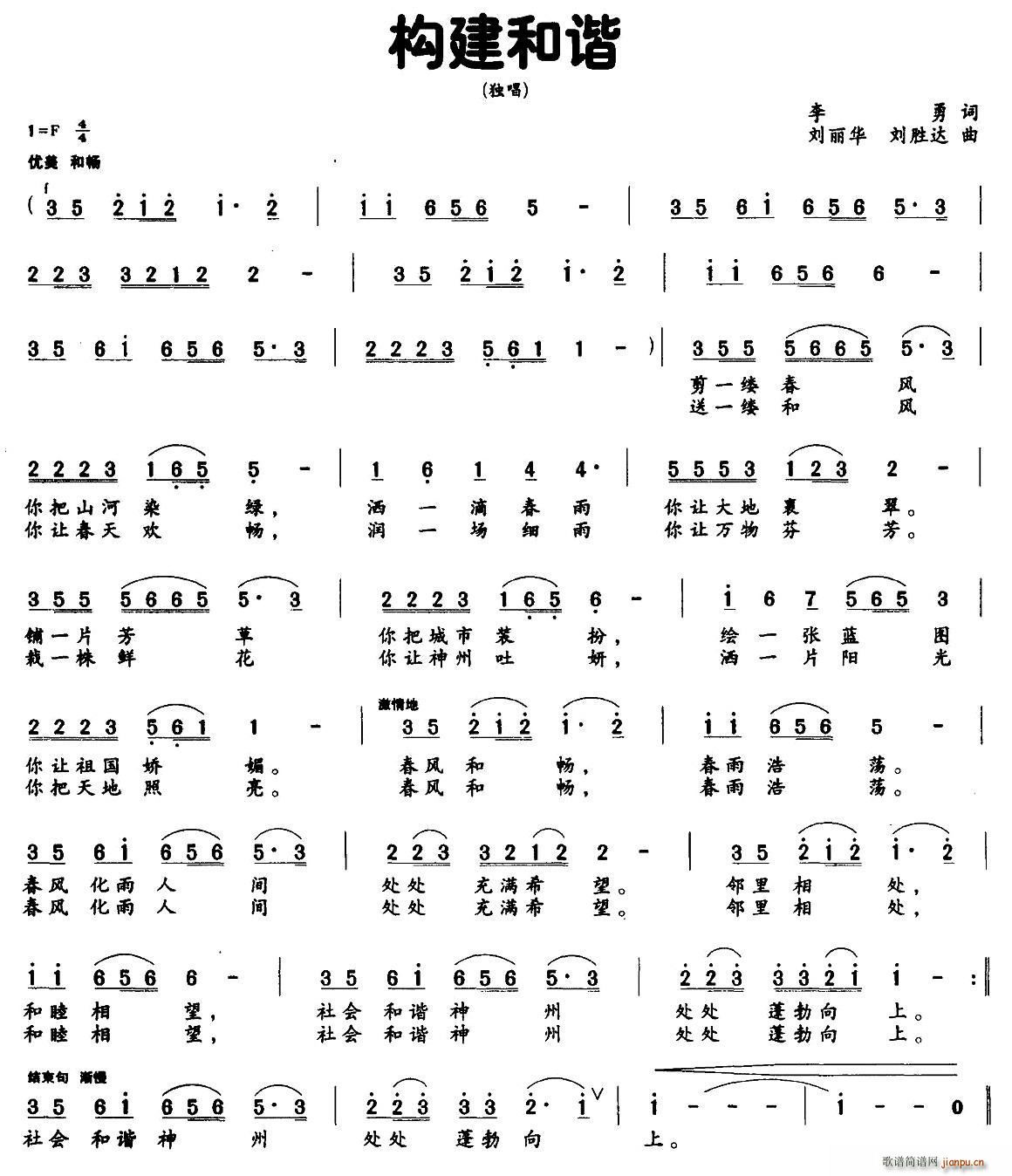 构建和谐 刘丽华(八字歌谱)1