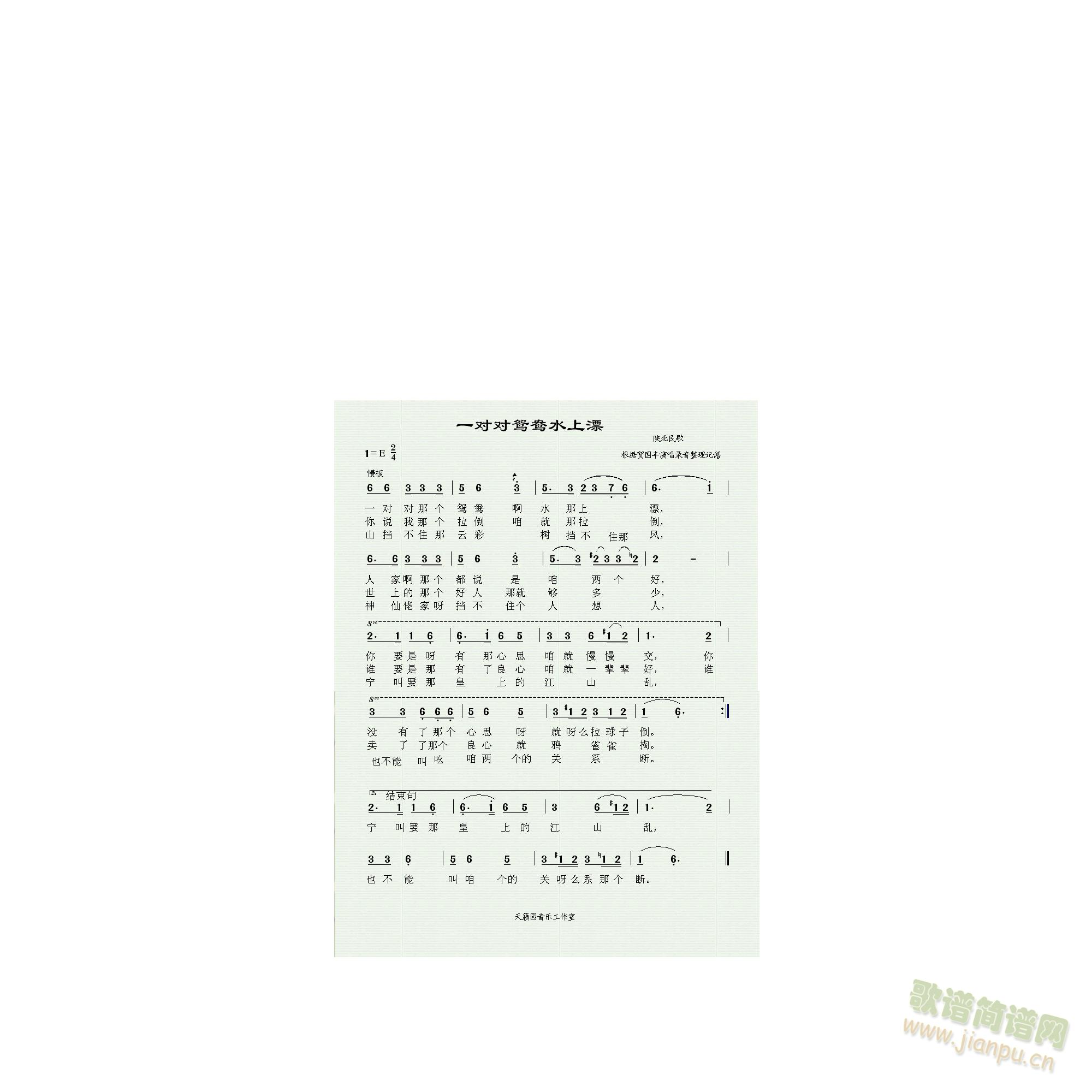 一对对鸳鸯水上漂(八字歌谱)1