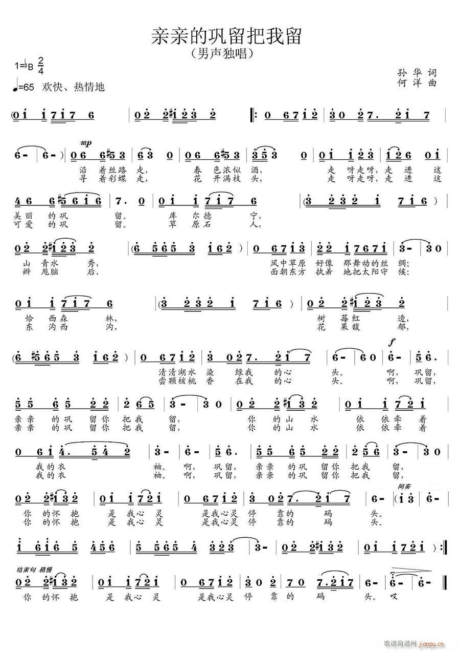 亲亲的巩留把我留(八字歌谱)1