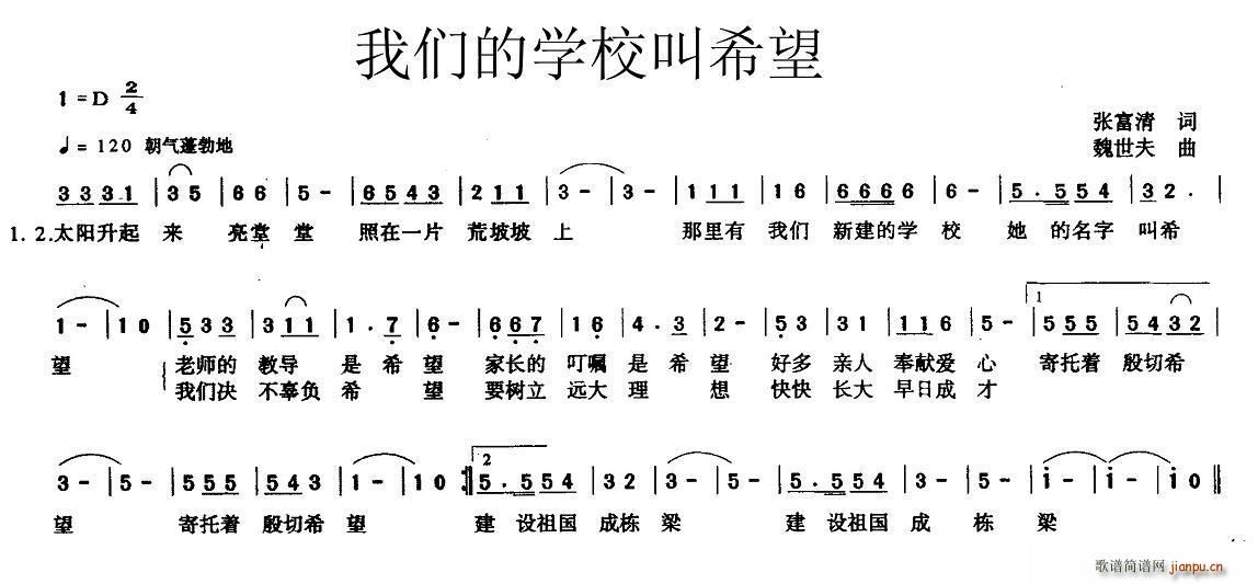 我们的学校叫希望(八字歌谱)1