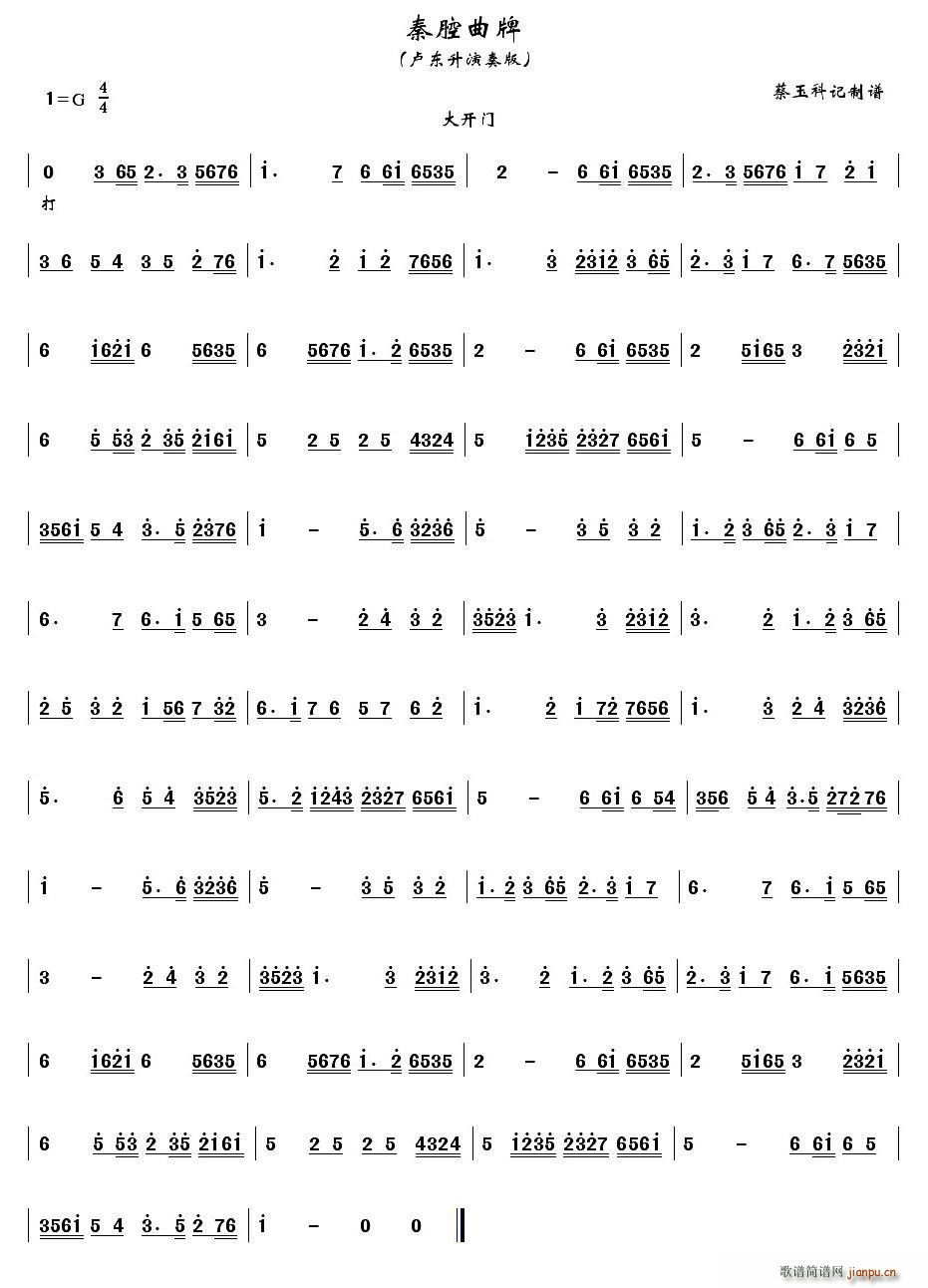 秦腔曲牌 大开门(八字歌谱)1