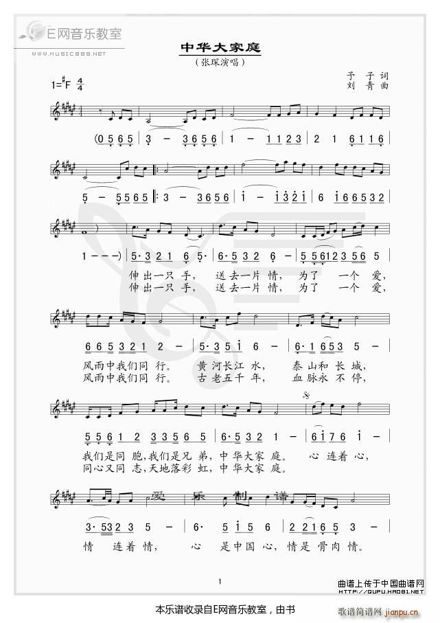 中华大家庭 张琛(八字歌谱)1