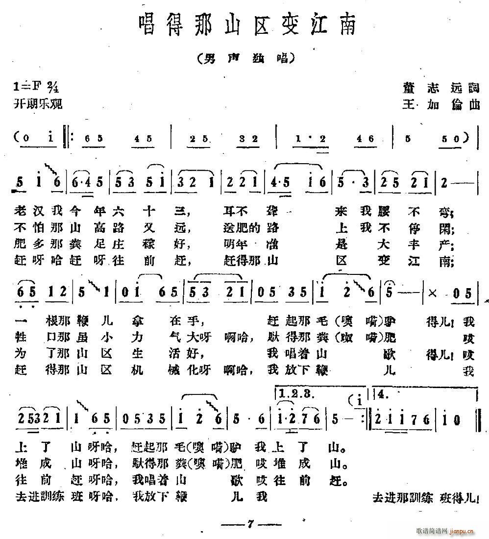 唱得那山区变江南(八字歌谱)1