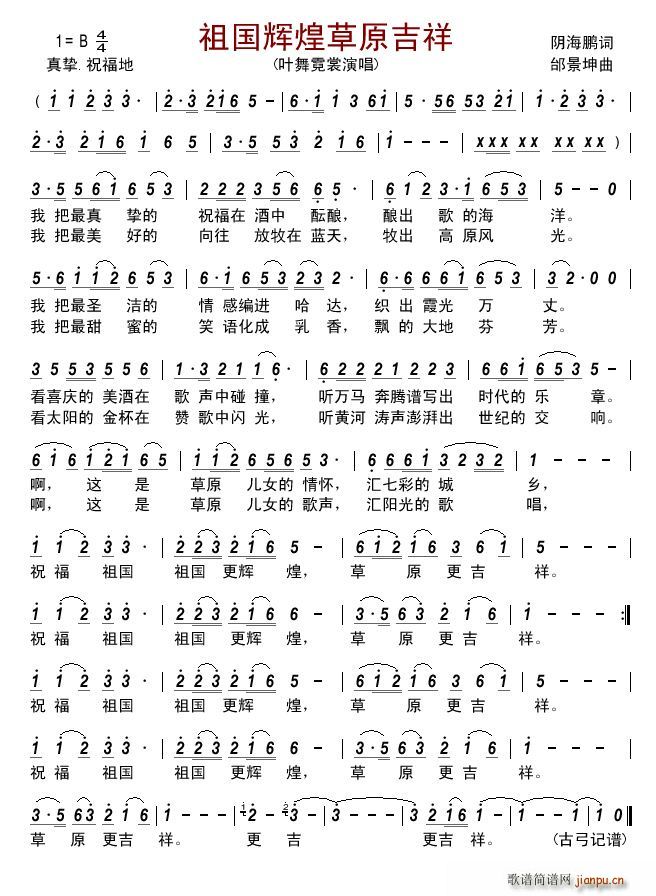 祖国辉煌草原吉祥(八字歌谱)1