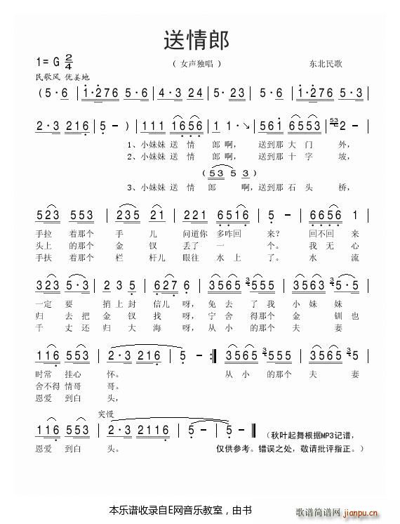 送情郎 东北民歌(八字歌谱)1