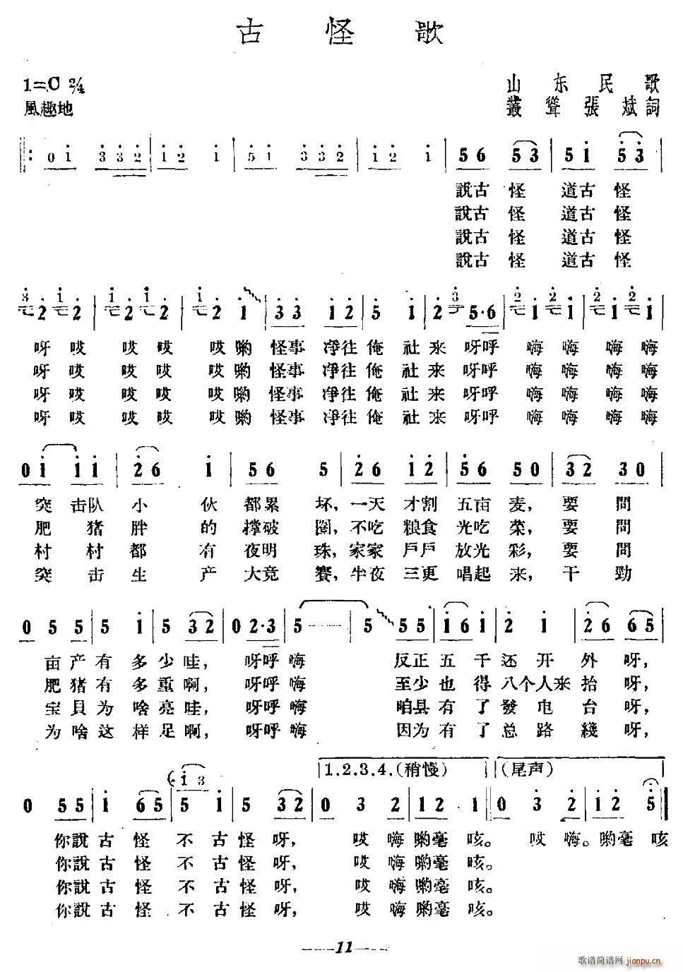 古怪歌 山东民歌(八字歌谱)1