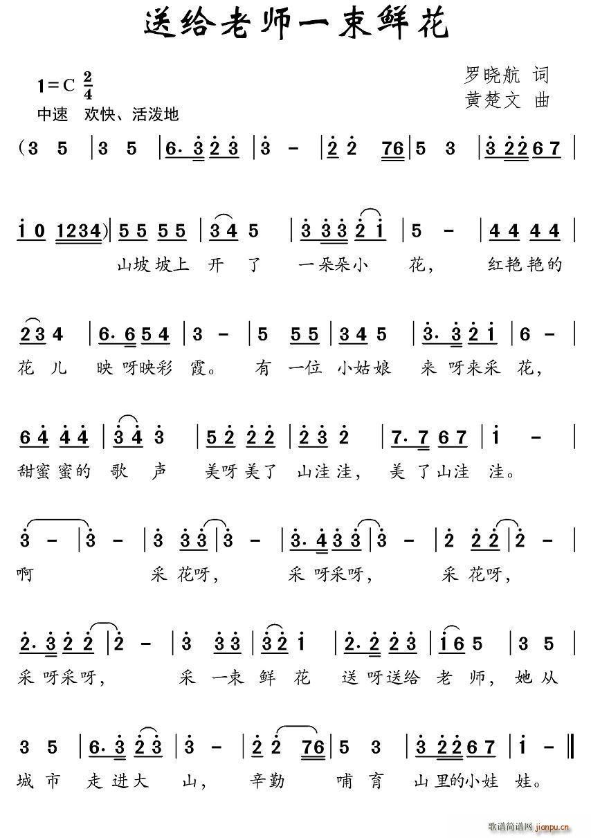 送给老师一束鲜花(八字歌谱)1