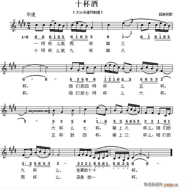 十杯酒 回族民歌(八字歌谱)1